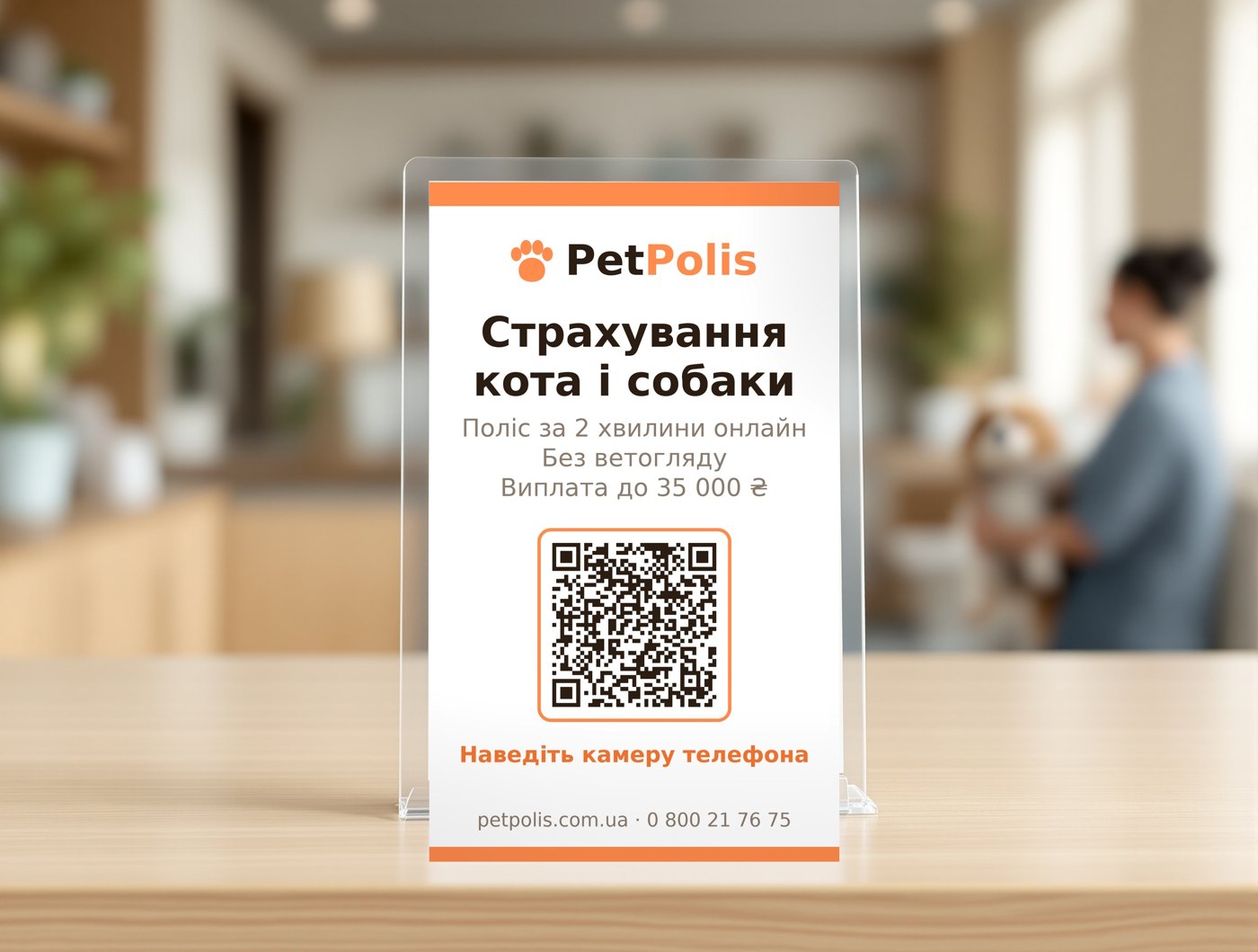 Так виглядає табличка з QR-кодом на стійці ветклініки. Макет під ваш формат готуємо ми.
